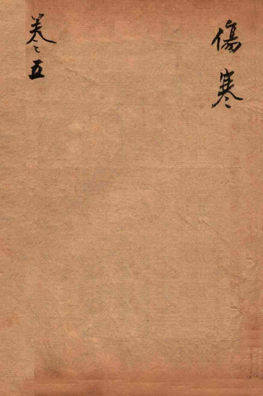 医宗必读  卷5